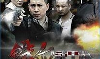铁血武工队在线观看,热血传奇，烽火岁月里的英雄传奇